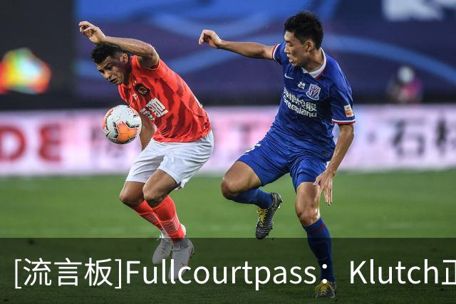 [流言板]Fullcourtpass：Klutch正在推动AD加盟骑士或勇士联手詹姆斯